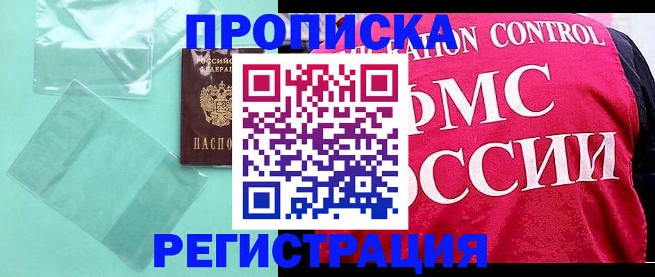 прописка 2025 в Протвино